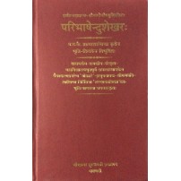 Paribhashendushekhar परिभाषेन्दुशेखरः Sanskrit Tika Bhuti teeka